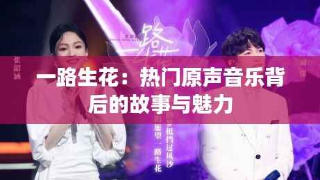 一路生花：热门原声音乐背后的故事与魅力