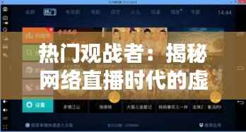热门观战者：揭秘网络直播时代的虚拟粉丝力量