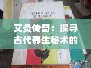 艾灸传奇：探寻古代养生秘术的现代魅力