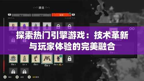 探索热门引擎游戏：技术革新与玩家体验的完美融合