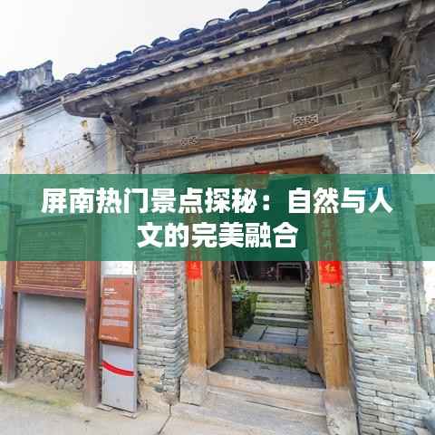 屏南热门景点探秘：自然与人文的完美融合