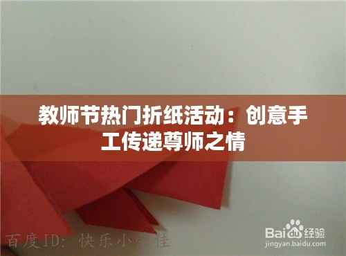 教师节热门折纸活动：创意手工传递尊师之情