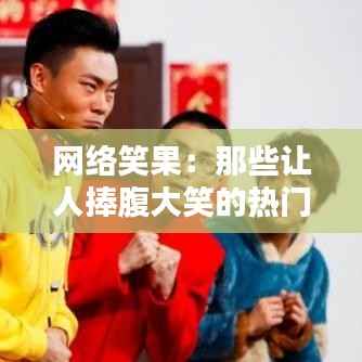 网络笑果：那些让人捧腹大笑的热门评论集锦