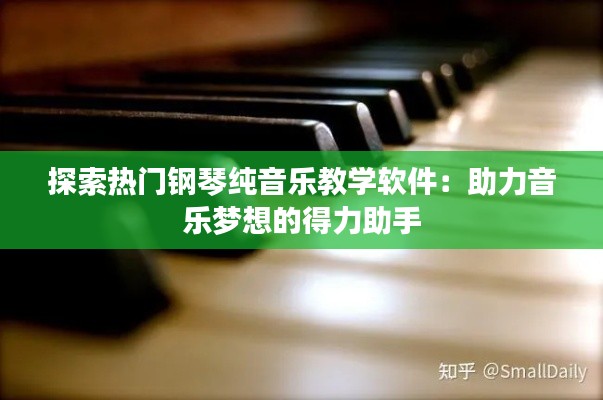 探索热门钢琴纯音乐教学软件：助力音乐梦想的得力助手