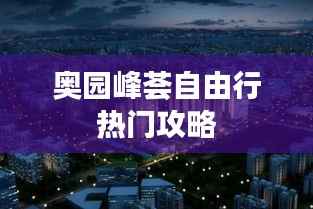 奥园峰荟自由行热门攻略