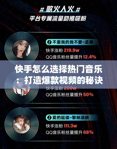 快手怎么选择热门音乐：打造爆款视频的秘诀