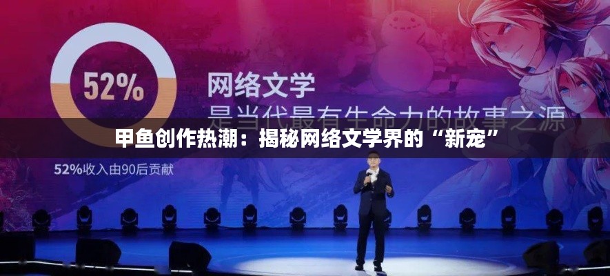 甲鱼创作热潮：揭秘网络文学界的“新宠”