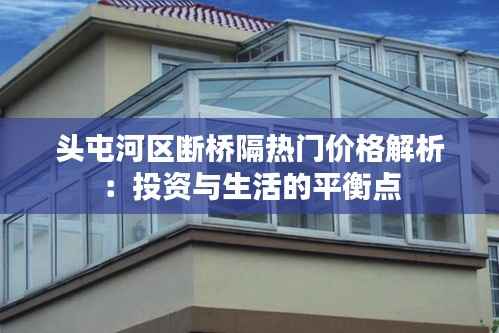 头屯河区断桥隔热门价格解析：投资与生活的平衡点