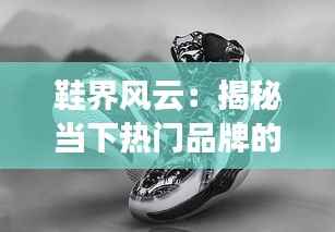 鞋界风云：揭秘当下热门品牌的崛起之路