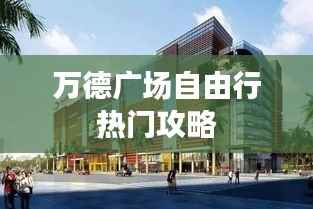 万德广场自由行热门攻略