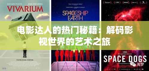 电影达人的热门秘籍：解码影视世界的艺术之旅