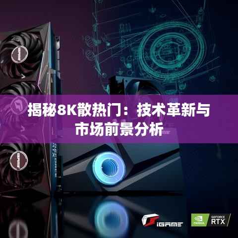 揭秘8K散热门：技术革新与市场前景分析