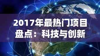 2017年最热门项目盘点：科技与创新引领潮流