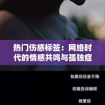热门伤感标签：网络时代的情感共鸣与孤独症候