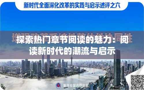 探索热门章节阅读的魅力：阅读新时代的潮流与启示