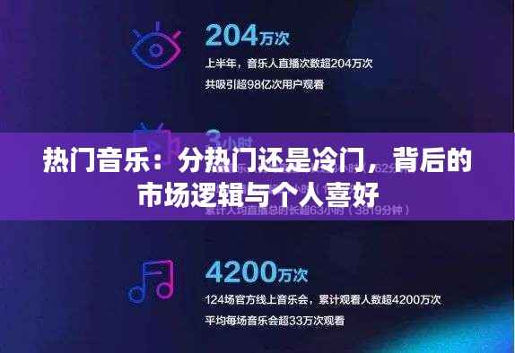 热门音乐：分热门还是冷门，背后的市场逻辑与个人喜好
