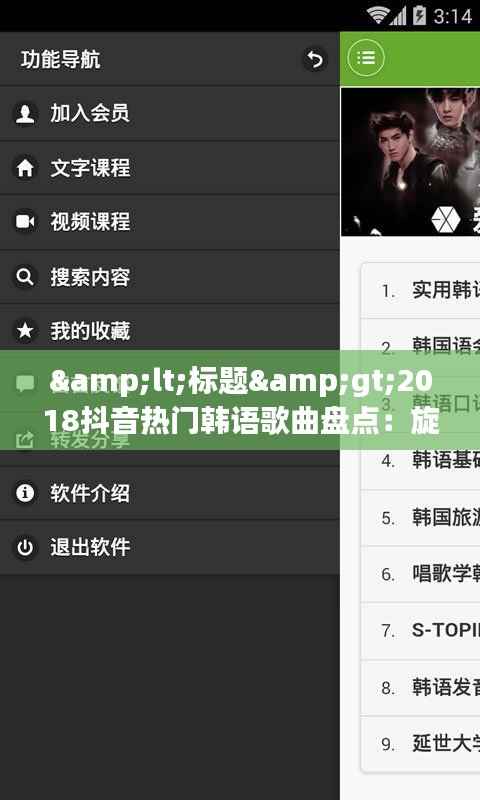 <标题>2018抖音热门韩语歌曲盘点：旋律与情感交织的听觉盛宴</标题>