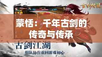 蒙恬：千年古剑的传奇与传承