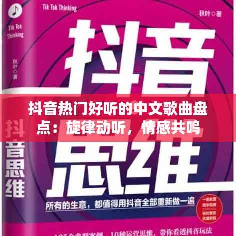 抖音热门好听的中文歌曲盘点：旋律动听，情感共鸣