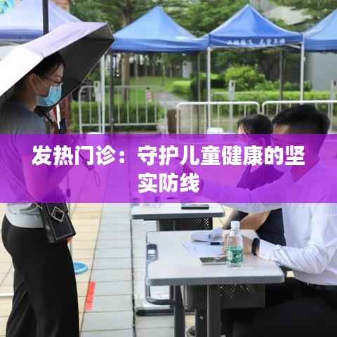 发热门诊：守护儿童健康的坚实防线