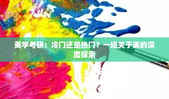 美学考研：冷门还是热门？一场关于美的深度探索