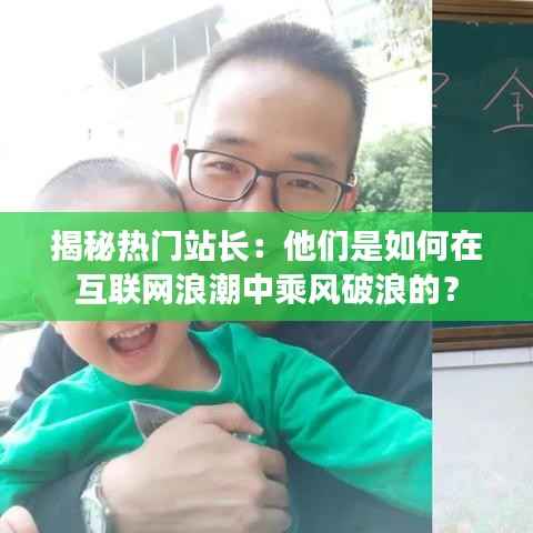 揭秘热门站长：他们是如何在互联网浪潮中乘风破浪的？