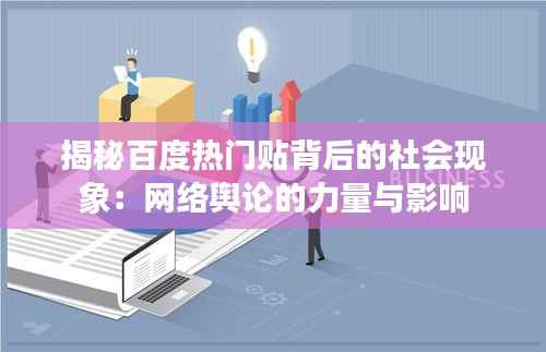 揭秘百度热门贴背后的社会现象：网络舆论的力量与影响