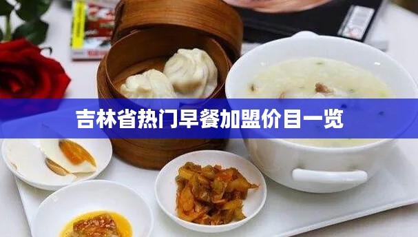 吉林省热门早餐加盟价目一览