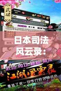 日本司法风云录：那些引人入胜的热门案件