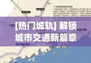 [热门城轨] 解锁城市交通新篇章：城轨发展现状与未来展望