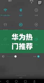 华为热门推荐关：揭秘隐藏在系统深处的神秘功能