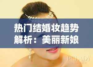 热门结婚妆趋势解析：美丽新娘的秘密武器