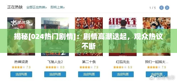 揭秘[024热门剧情]：剧情高潮迭起，观众热议不断