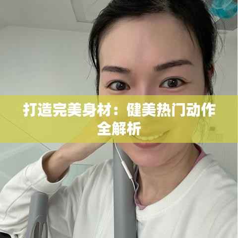 打造完美身材：健美热门动作全解析