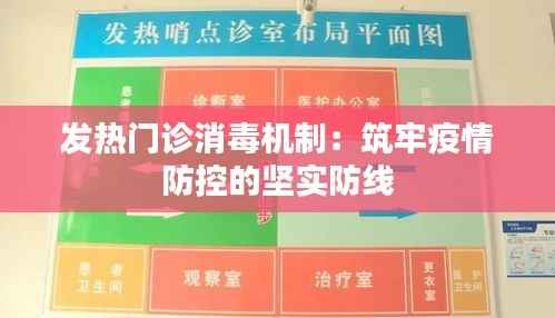 发热门诊消毒机制：筑牢疫情防控的坚实防线