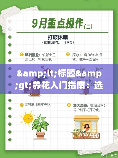 <标题>养花入门指南：选择好养又不怕热门的花卉</标题>