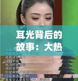 耳光背后的故事：大热门韩剧女主被打耳光的深层含义