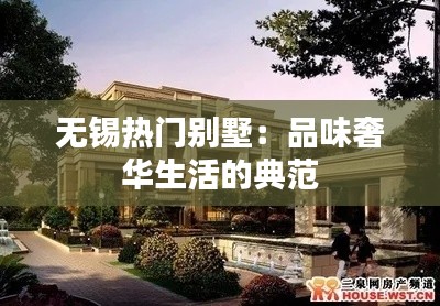 无锡热门别墅：品味奢华生活的典范