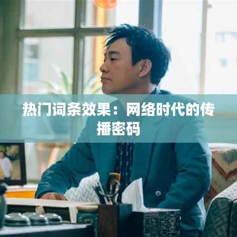 热门词条效果：网络时代的传播密码