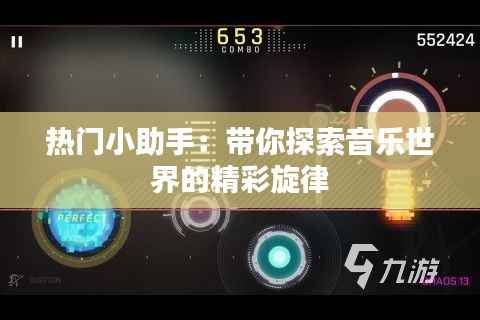 热门小助手：带你探索音乐世界的精彩旋律