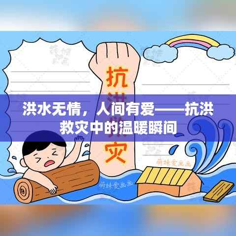 洪水无情，人间有爱——抗洪救灾中的温暖瞬间