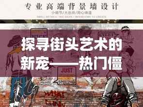 探寻街头艺术的新宠——热门僵尸壁画背后的故事