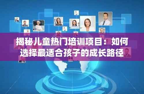揭秘儿童热门培训项目：如何选择最适合孩子的成长路径