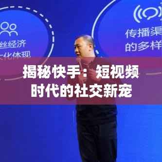揭秘快手：短视频时代的社交新宠