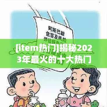 [item热门]揭秘2023年最火的十大热门商品及其背后的消费趋势