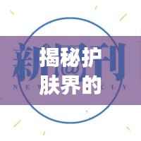 揭秘护肤界的热门趋势：从天然成分到科技护肤