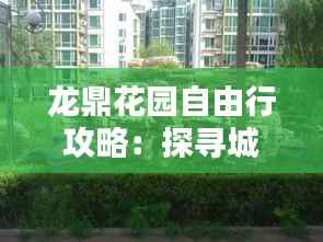 龙鼎花园自由行攻略：探寻城市绿洲的休闲秘境