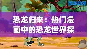 恐龙归来：热门漫画中的恐龙世界探险