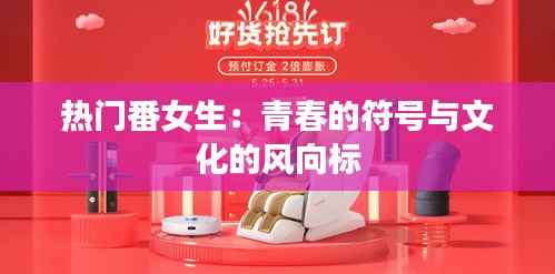 热门番女生：青春的符号与文化的风向标