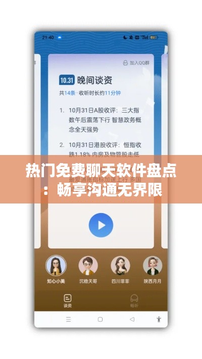 热门免费聊天软件盘点：畅享沟通无界限